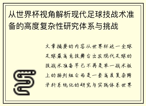 从世界杯视角解析现代足球技战术准备的高度复杂性研究体系与挑战 从世界杯视角解析现代足球技战术准备的高度复杂性研究体系与挑战