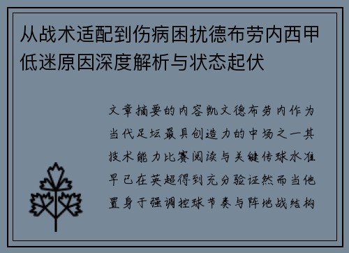 从战术适配到伤病困扰德布劳内西甲低迷原因深度解析与状态起伏