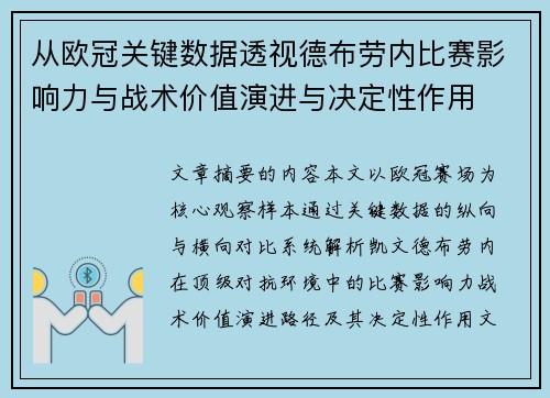 从欧冠关键数据透视德布劳内比赛影响力与战术价值演进与决定性作用 从欧冠关键数据透视德布劳内比赛影响力与战术价值演进与决定性作用