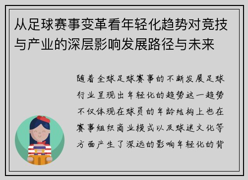 从足球赛事变革看年轻化趋势对竞技与产业的深层影响发展路径与未来 从足球赛事变革看年轻化趋势对竞技与产业的深层影响发展路径与未来