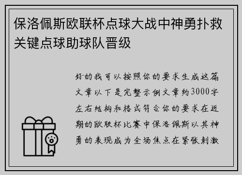 保洛佩斯欧联杯点球大战中神勇扑救关键点球助球队晋级 保洛佩斯欧联杯点球大战中神勇扑救关键点球助球队晋级
