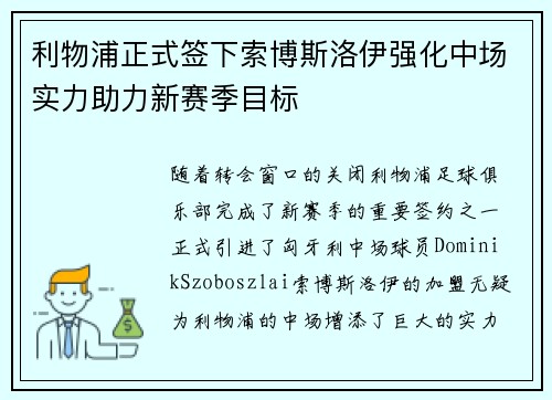 利物浦正式签下索博斯洛伊强化中场实力助力新赛季目标 利物浦正式签下索博斯洛伊强化中场实力助力新赛季目标