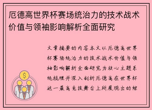 厄德高世界杯赛场统治力的技术战术价值与领袖影响解析全面研究 厄德高世界杯赛场统治力的技术战术价值与领袖影响解析全面研究