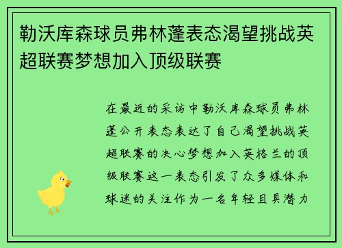 勒沃库森球员弗林蓬表态渴望挑战英超联赛梦想加入顶级联赛 勒沃库森球员弗林蓬表态渴望挑战英超联赛梦想加入顶级联赛