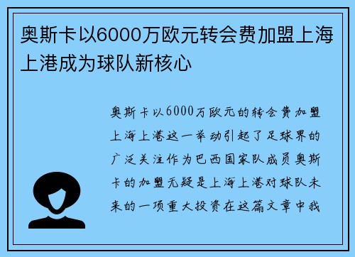 奥斯卡以6000万欧元转会费加盟上海上港成为球队新核心 奥斯卡以6000万欧元转会费加盟上海上港成为球队新核心