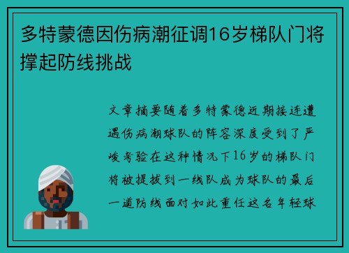 多特蒙德因伤病潮征调16岁梯队门将撑起防线挑战 多特蒙德因伤病潮征调16岁梯队门将撑起防线挑战