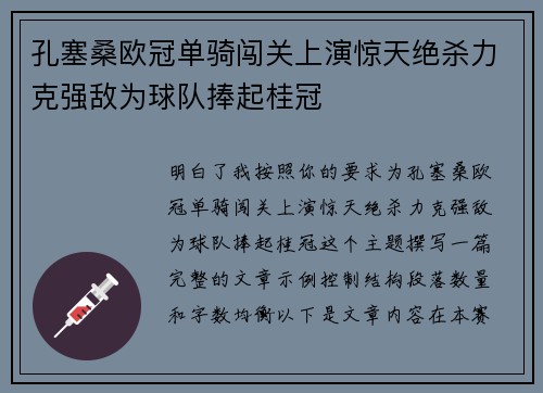 孔塞桑欧冠单骑闯关上演惊天绝杀力克强敌为球队捧起桂冠