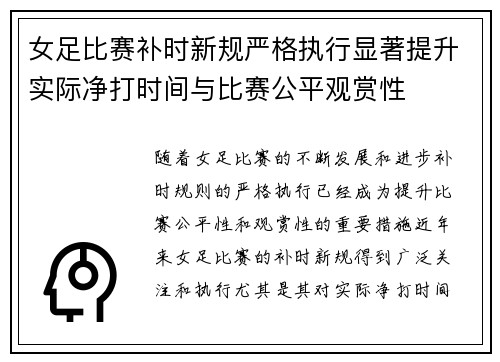 女足比赛补时新规严格执行显著提升实际净打时间与比赛公平观赏性 女足比赛补时新规严格执行显著提升实际净打时间与比赛公平观赏性