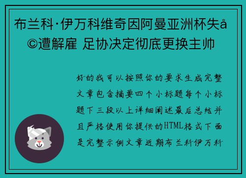 布兰科·伊万科维奇因阿曼亚洲杯失利遭解雇 足协决定彻底更换主帅 布兰科·伊万科维奇因阿曼亚洲杯失利遭解雇 足协决定彻底更换主帅