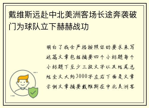 戴维斯远赴中北美洲客场长途奔袭破门为球队立下赫赫战功 戴维斯远赴中北美洲客场长途奔袭破门为球队立下赫赫战功