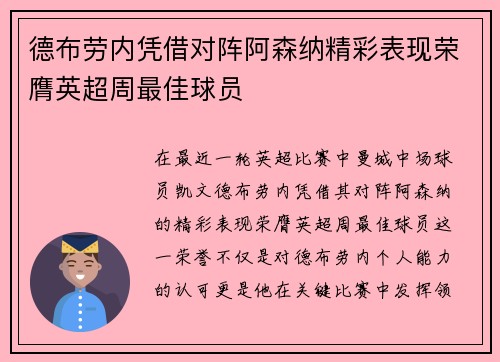 德布劳内凭借对阵阿森纳精彩表现荣膺英超周最佳球员