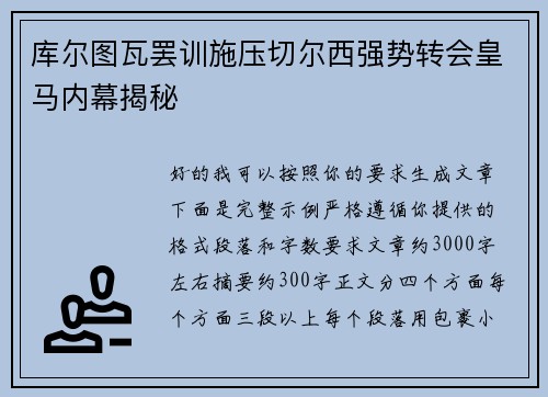 库尔图瓦罢训施压切尔西强势转会皇马内幕揭秘