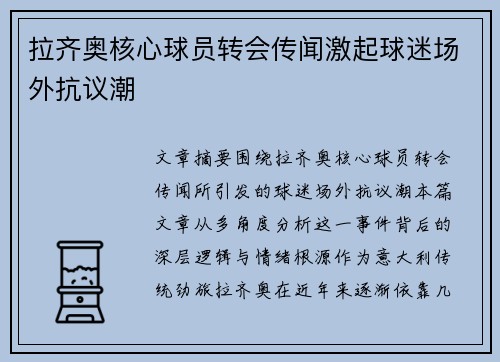 拉齐奥核心球员转会传闻激起球迷场外抗议潮 拉齐奥核心球员转会传闻激起球迷场外抗议潮