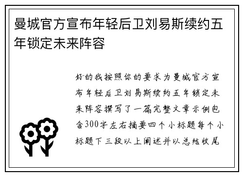 曼城官方宣布年轻后卫刘易斯续约五年锁定未来阵容 曼城官方宣布年轻后卫刘易斯续约五年锁定未来阵容