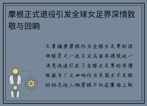 摩根正式退役引发全球女足界深情致敬与回响 摩根正式退役引发全球女足界深情致敬与回响