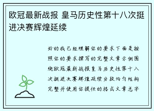 欧冠最新战报 皇马历史性第十八次挺进决赛辉煌延续 欧冠最新战报 皇马历史性第十八次挺进决赛辉煌延续