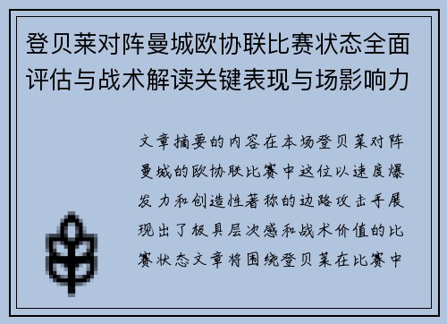 登贝莱对阵曼城欧协联比赛状态全面评估与战术解读关键表现与场影响力 登贝莱对阵曼城欧协联比赛状态全面评估与战术解读关键表现与场影响力