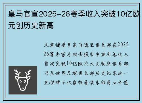 皇马官宣2025-26赛季收入突破10亿欧元创历史新高 皇马官宣2025-26赛季收入突破10亿欧元创历史新高