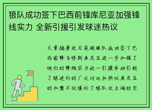 狼队成功签下巴西前锋库尼亚加强锋线实力 全新引援引发球迷热议