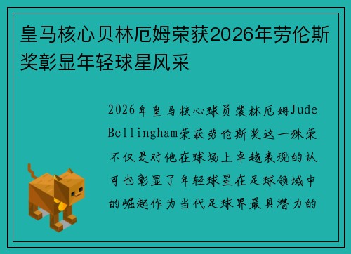 皇马核心贝林厄姆荣获2026年劳伦斯奖彰显年轻球星风采 皇马核心贝林厄姆荣获2026年劳伦斯奖彰显年轻球星风采