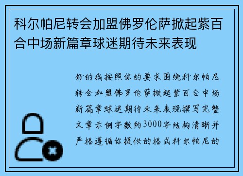 科尔帕尼转会加盟佛罗伦萨掀起紫百合中场新篇章球迷期待未来表现 科尔帕尼转会加盟佛罗伦萨掀起紫百合中场新篇章球迷期待未来表现