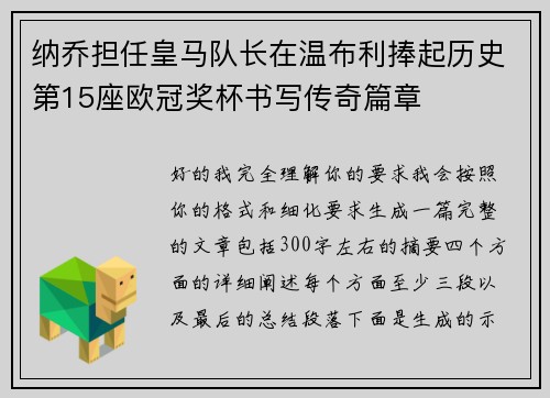 纳乔担任皇马队长在温布利捧起历史第15座欧冠奖杯书写传奇篇章 纳乔担任皇马队长在温布利捧起历史第15座欧冠奖杯书写传奇篇章