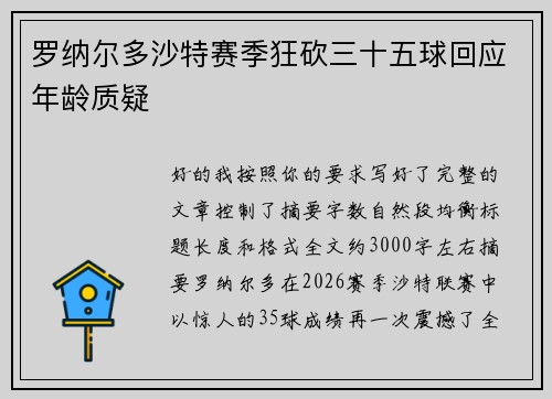 罗纳尔多沙特赛季狂砍三十五球回应年龄质疑 罗纳尔多沙特赛季狂砍三十五球回应年龄质疑