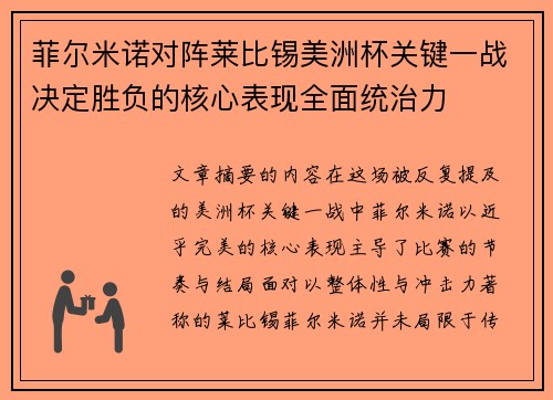 菲尔米诺对阵莱比锡美洲杯关键一战决定胜负的核心表现全面统治力 菲尔米诺对阵莱比锡美洲杯关键一战决定胜负的核心表现全面统治力