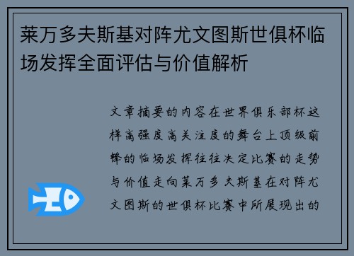 莱万多夫斯基对阵尤文图斯世俱杯临场发挥全面评估与价值解析 莱万多夫斯基对阵尤文图斯世俱杯临场发挥全面评估与价值解析