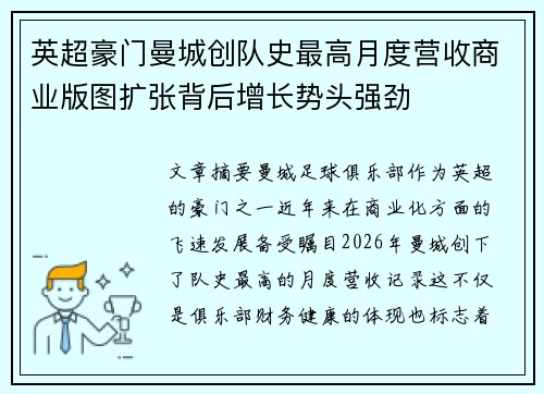 英超豪门曼城创队史最高月度营收商业版图扩张背后增长势头强劲 英超豪门曼城创队史最高月度营收商业版图扩张背后增长势头强劲