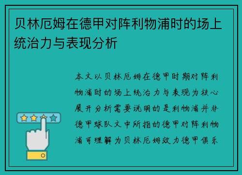 贝林厄姆在德甲对阵利物浦时的场上统治力与表现分析 贝林厄姆在德甲对阵利物浦时的场上统治力与表现分析