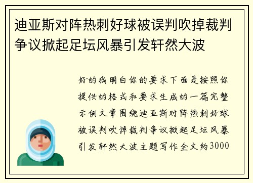 迪亚斯对阵热刺好球被误判吹掉裁判争议掀起足坛风暴引发轩然大波 迪亚斯对阵热刺好球被误判吹掉裁判争议掀起足坛风暴引发轩然大波