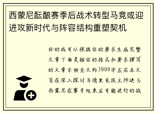 西蒙尼酝酿赛季后战术转型马竞或迎进攻新时代与阵容结构重塑契机 西蒙尼酝酿赛季后战术转型马竞或迎进攻新时代与阵容结构重塑契机