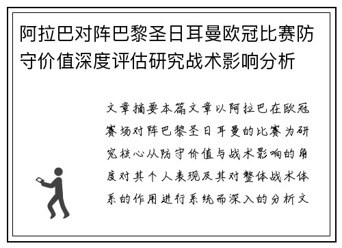 阿拉巴对阵巴黎圣日耳曼欧冠比赛防守价值深度评估研究战术影响分析