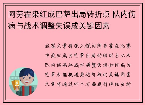 阿劳霍染红成巴萨出局转折点 队内伤病与战术调整失误成关键因素 阿劳霍染红成巴萨出局转折点 队内伤病与战术调整失误成关键因素