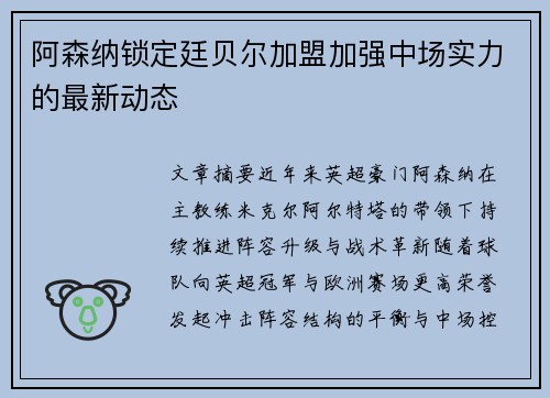 阿森纳锁定廷贝尔加盟加强中场实力的最新动态 阿森纳锁定廷贝尔加盟加强中场实力的最新动态