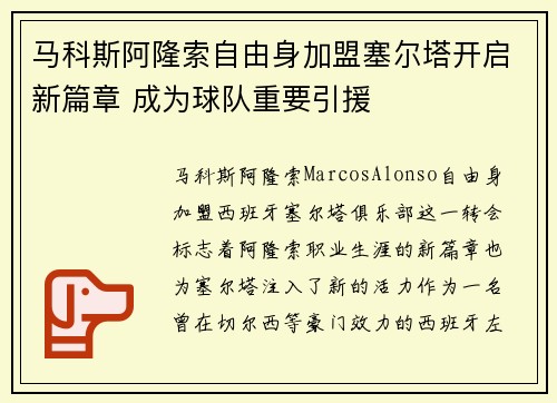 马科斯阿隆索自由身加盟塞尔塔开启新篇章 成为球队重要引援 马科斯阿隆索自由身加盟塞尔塔开启新篇章 成为球队重要引援