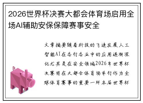 2026世界杯决赛大都会体育场启用全场AI辅助安保保障赛事安全 2026世界杯决赛大都会体育场启用全场AI辅助安保保障赛事安全