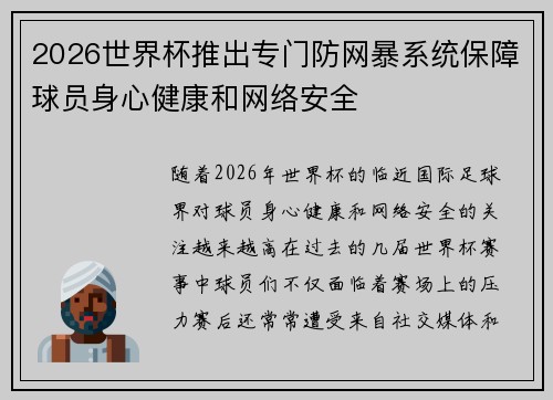 2026世界杯推出专门防网暴系统保障球员身心健康和网络安全 2026世界杯推出专门防网暴系统保障球员身心健康和网络安全