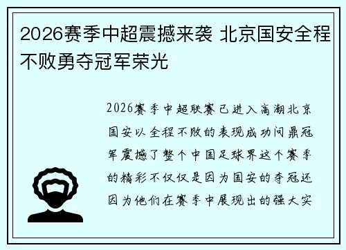 2026赛季中超震撼来袭 北京国安全程不败勇夺冠军荣光 2026赛季中超震撼来袭 北京国安全程不败勇夺冠军荣光