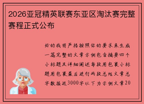 2026亚冠精英联赛东亚区淘汰赛完整赛程正式公布 2026亚冠精英联赛东亚区淘汰赛完整赛程正式公布