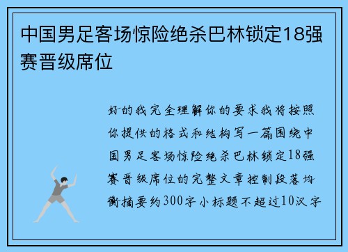 中国男足客场惊险绝杀巴林锁定18强赛晋级席位 中国男足客场惊险绝杀巴林锁定18强赛晋级席位