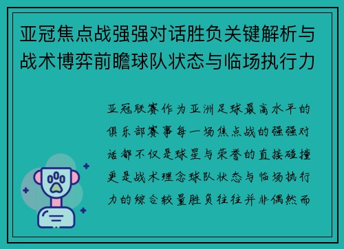 亚冠焦点战强强对话胜负关键解析与战术博弈前瞻球队状态与临场执行力