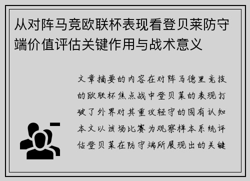 从对阵马竞欧联杯表现看登贝莱防守端价值评估关键作用与战术意义