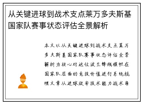 从关键进球到战术支点莱万多夫斯基国家队赛事状态评估全景解析 从关键进球到战术支点莱万多夫斯基国家队赛事状态评估全景解析