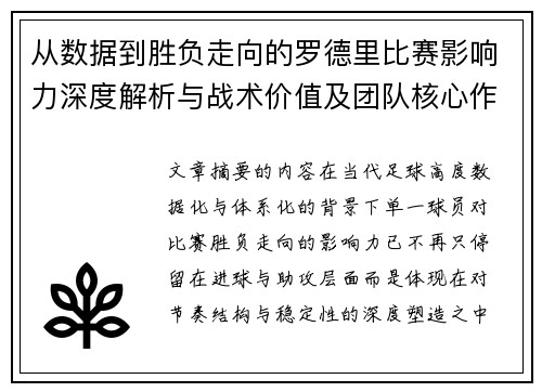 从数据到胜负走向的罗德里比赛影响力深度解析与战术价值及团队核心作用研究 从数据到胜负走向的罗德里比赛影响力深度解析与战术价值及团队核心作用研究