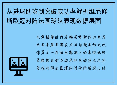 从进球助攻到突破成功率解析维尼修斯欧冠对阵法国球队表现数据层面 从进球助攻到突破成功率解析维尼修斯欧冠对阵法国球队表现数据层面