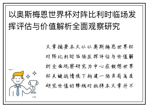 以奥斯梅恩世界杯对阵比利时临场发挥评估与价值解析全面观察研究 以奥斯梅恩世界杯对阵比利时临场发挥评估与价值解析全面观察研究