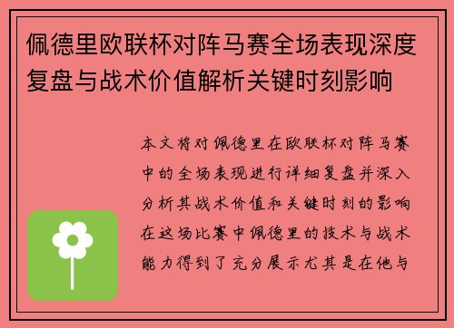 佩德里欧联杯对阵马赛全场表现深度复盘与战术价值解析关键时刻影响 佩德里欧联杯对阵马赛全场表现深度复盘与战术价值解析关键时刻影响