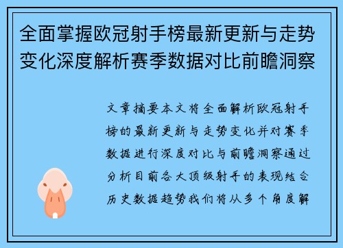 全面掌握欧冠射手榜最新更新与走势变化深度解析赛季数据对比前瞻洞察 全面掌握欧冠射手榜最新更新与走势变化深度解析赛季数据对比前瞻洞察
